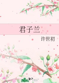 君子兰