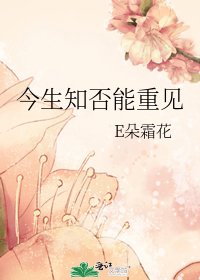 《今生知否能重见》