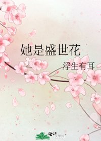 《她是盛世花》