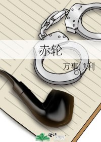 《赤轮》