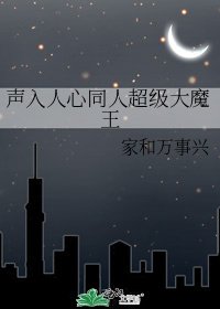 《声入人心同人超级大魔王》