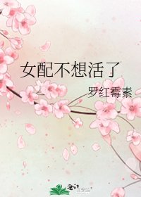 《女配不想活了》