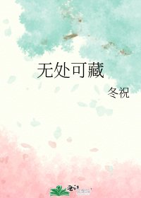 《无处可藏》