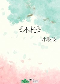 《不朽》