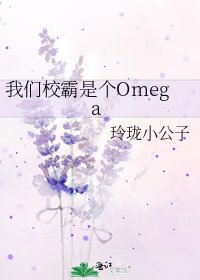 《我们校霸是个Omega》