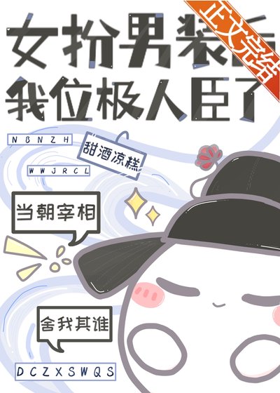 《女扮男装后我位极人臣了》