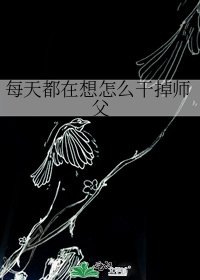 《每天都在想怎麼幹掉師父》