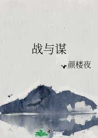 《战与谋》