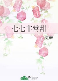 《七七非常甜》