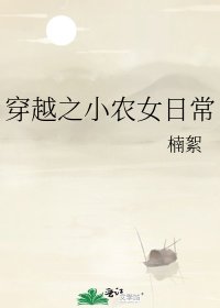 《穿越之小农女日常》