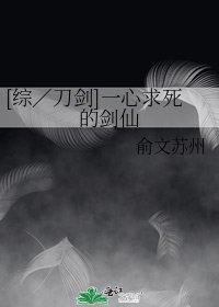 [综／刀剑]一心求死的剑仙
