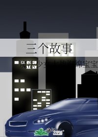 《三个故事》