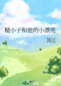 糙小子和他的小漂亮