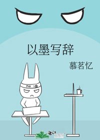 《以墨写辞》