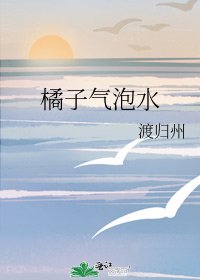 橘子气泡水