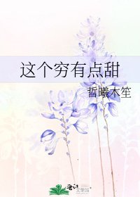 《这个穷有点甜》