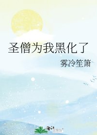 《圣僧为我黑化了》