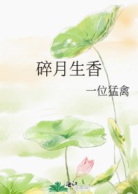 《碎月生香》
