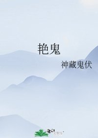 《艳鬼》