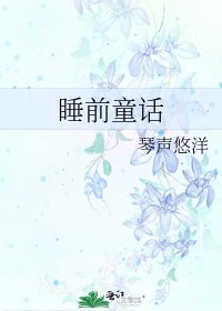 《睡前童话》