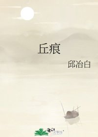 《丘痕》