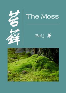 《苔藓》