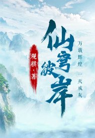 《仙穹彼岸》