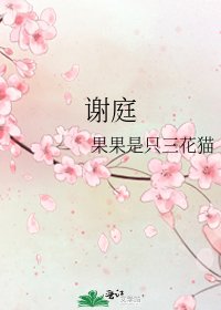 《谢庭》