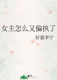 《女主怎么又偏执了》