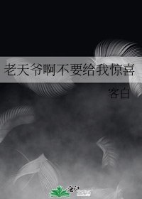 《老天爷啊不要给我惊喜》