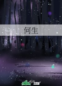 《何生》