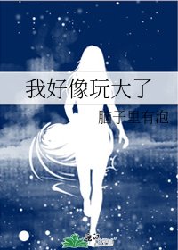 《我好像玩大了》