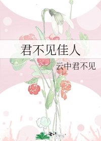 《君不见佳人》
