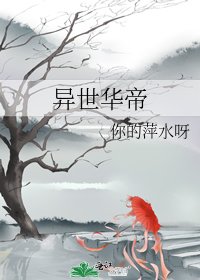 《异世华帝》