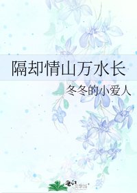 隔却情山万水长