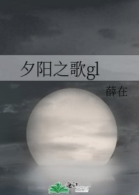 《夕陽之歌gl》