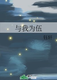 《与我为伍》