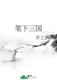 《笔下三国》
