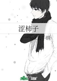 《涩柿子》