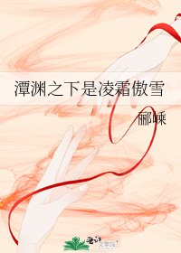 《潭渊之下是凌霜傲雪》