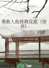 《勇敢人鱼拯救反派(穿书)》