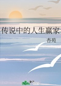 《传说中的人生赢家》