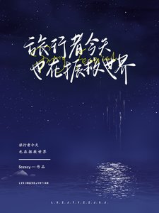 《【综原神】旅行者今天也在拯救世界》