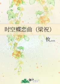《时空蝶恋曲(梁祝)》