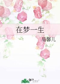 《在梦一生》