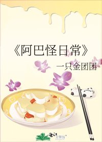 《阿巴怪日常》