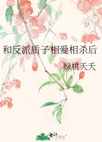 《和反派质子相爱相杀后》