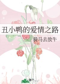 《丑小鸭的爱情之路》