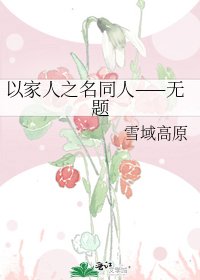 《以家人之名同人——无题》