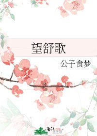 《望舒歌》